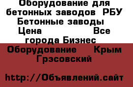 Оборудование для бетонных заводов (РБУ). Бетонные заводы.  › Цена ­ 1 500 000 - Все города Бизнес » Оборудование   . Крым,Грэсовский